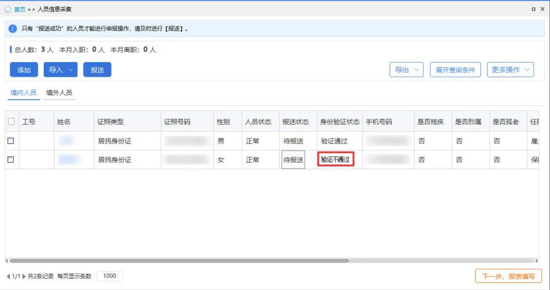 【收藏】员工信息验证不通过，个税扣缴单位看这里