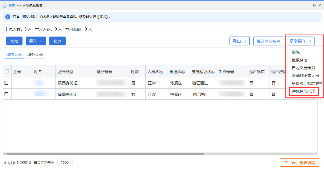 【收藏】员工信息验证不通过，个税扣缴单位看这里