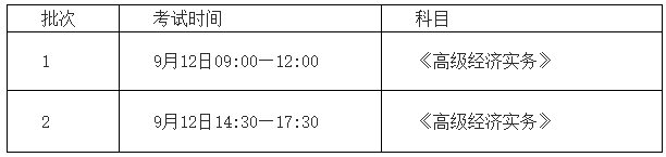 西安高级经济师考试时间
