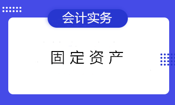 固定资产折旧的3个知识点 初级会计们看过都收藏了！