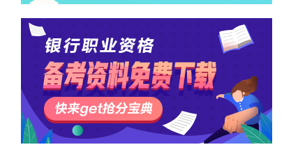 2020年银行从业资格考试解题建议