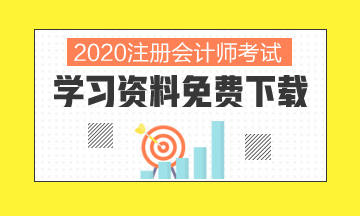 山东济南2020年注会补报名时间是什么时候？