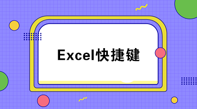 20个excel常用快捷键 职场必备！