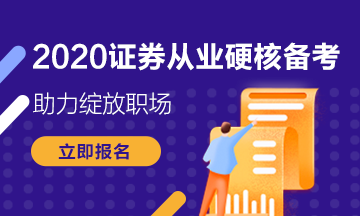 你错过了证券从业资格考试报名？下次考试的报名条件是什么？