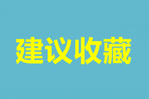 中级会计职称三科科目特点&各题型评分标准