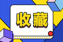 高级经济师2020财税专业没有教材 该如何备考？