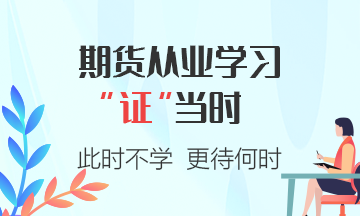 期货从业资格考试答题小建议，注意查收~