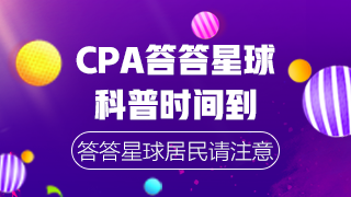 CPA冲刺阶段答答星球 自测这些常识你都知道吗？