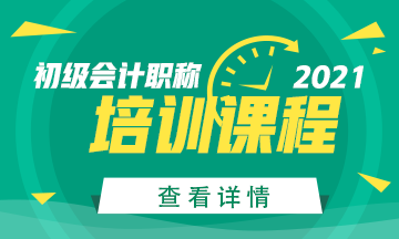 2021年初级会计考试辅导课程已备好！快来加入！
