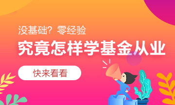 会计报名人数创新高！大数据带你了解基金从业报名人数和通过率