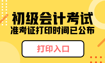 江苏省2020年什么时候可以打印初级会计准考证啊？