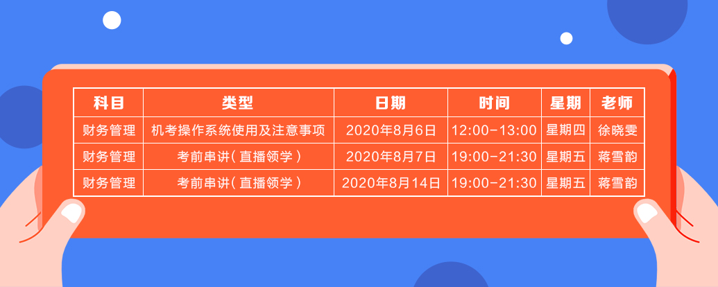 8月中级财管课表