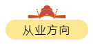 从业方向