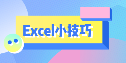 学会这10个Excel小技巧，从此对加班说拜拜！