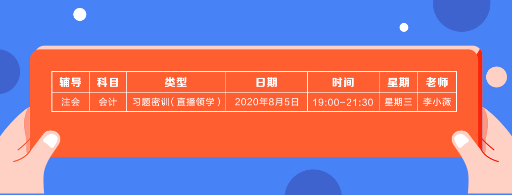 2020年注会《会计》直播领学班开课了！课表已出！