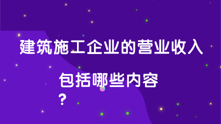 建筑施工企业营业收入