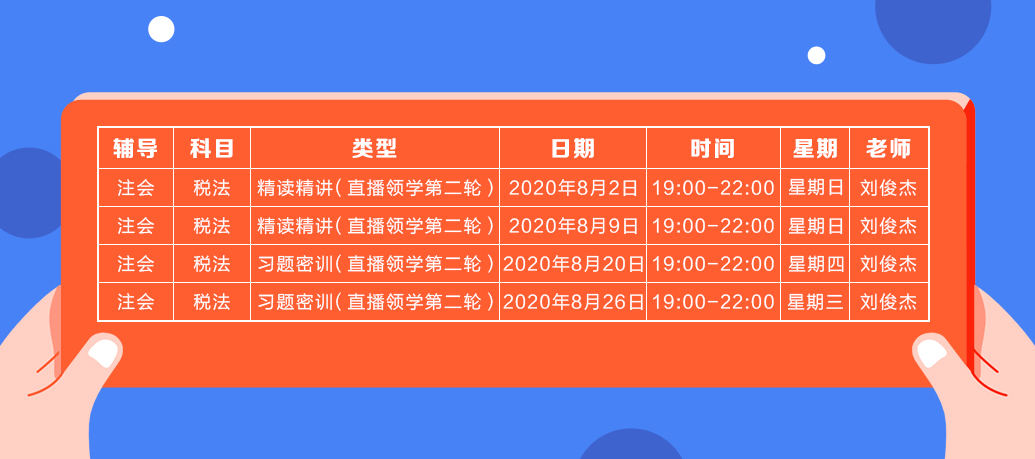 2020注会直播领学班（第二轮）《税法》课程表