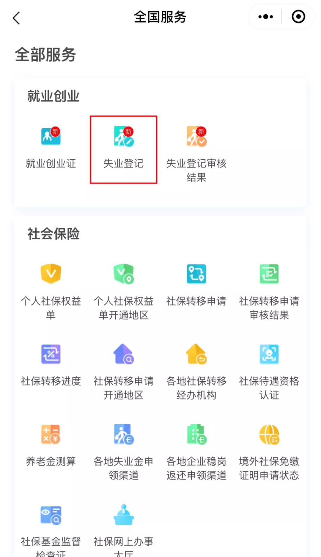 如何用电子社保卡办理失业登记？