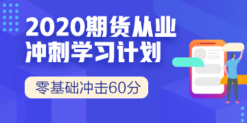 期货从业资格考试准考证打印倒计时，还在等什么？