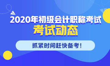 黑龙江2020年初级会计考试时间安排你了解吗！