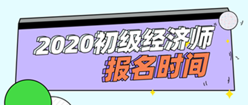 2020年初级经济师报名时间