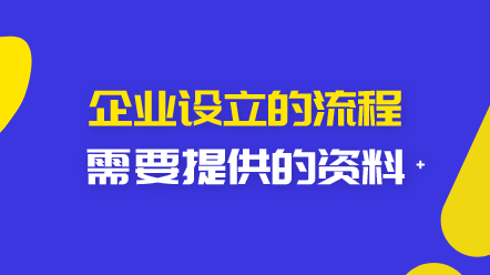 企业设立的流程