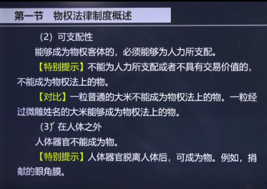 注会《经济法》刘佳星老师：《物的特征》微课更新啦！