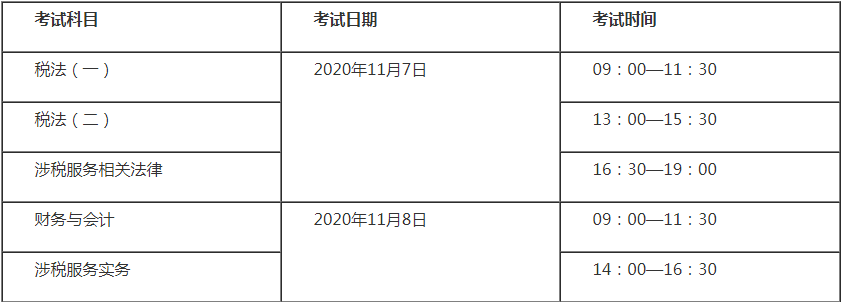 2020税务师考试时间表