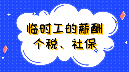 临时工的薪酬、个税、社保