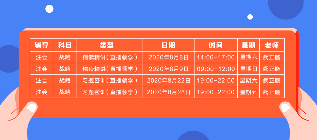 2020年注会《战略》直播领学班开课了！课表已出！