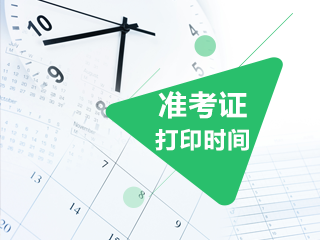 2020年8月份基金从业资格考试准考证打印时间定了