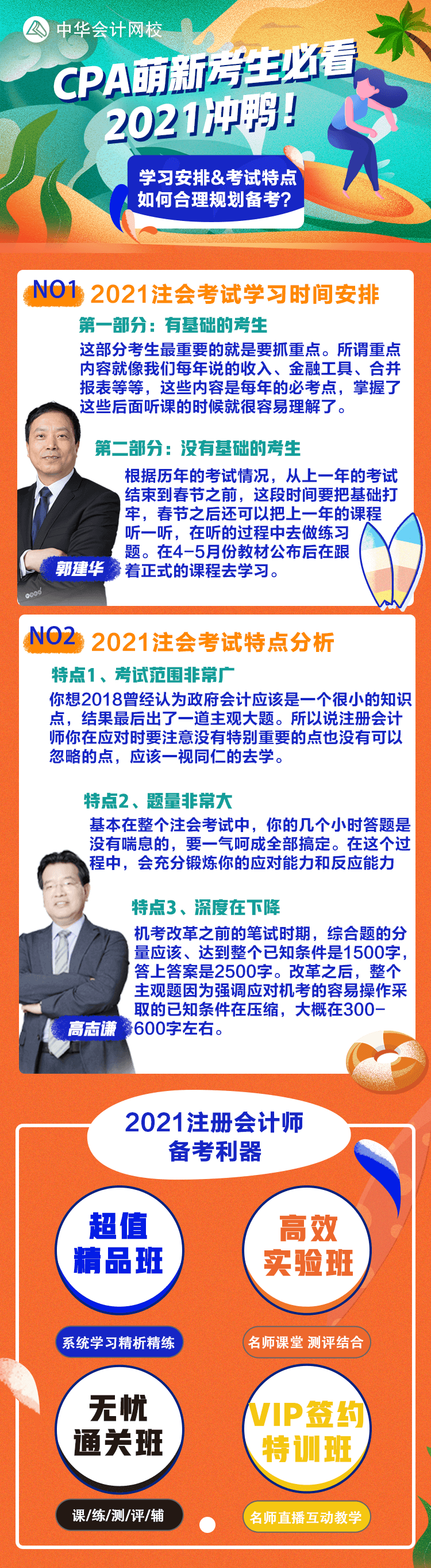 2021注会萌新必看~郭建华&高志谦老师联合分享备考心得