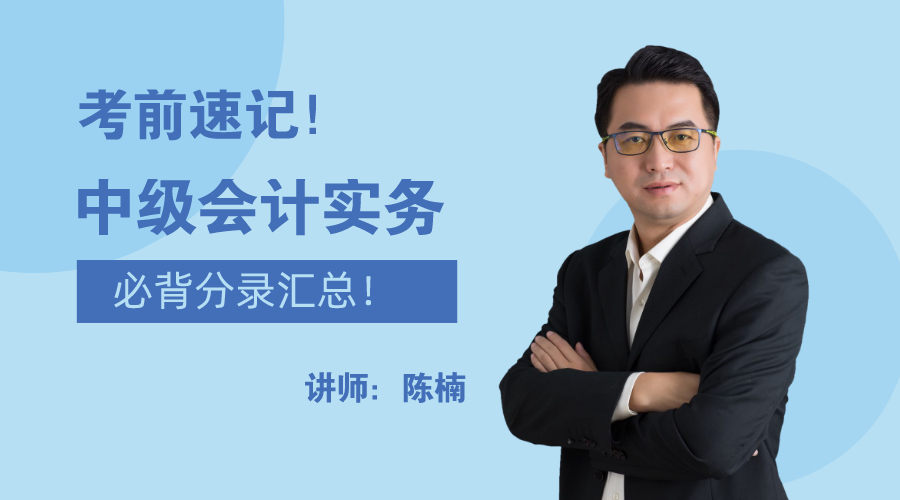 28日直播：考前速记！中级会计实务必背分录大汇总！