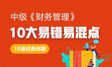 来了！中级《财务管理》10大易错易混知识点！Get>