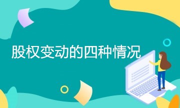 企业股权变动有哪几种情况？如何处理？