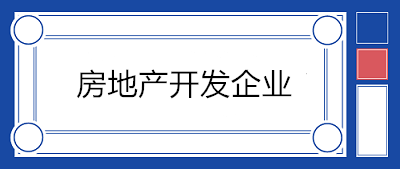 房地产开发企业会计科目设置