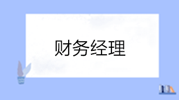 财务经理的工作内容有哪些？如何晋升？