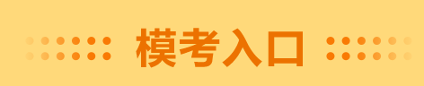 错过了高会一模考试 千万别错过二模 预约入口在这里！