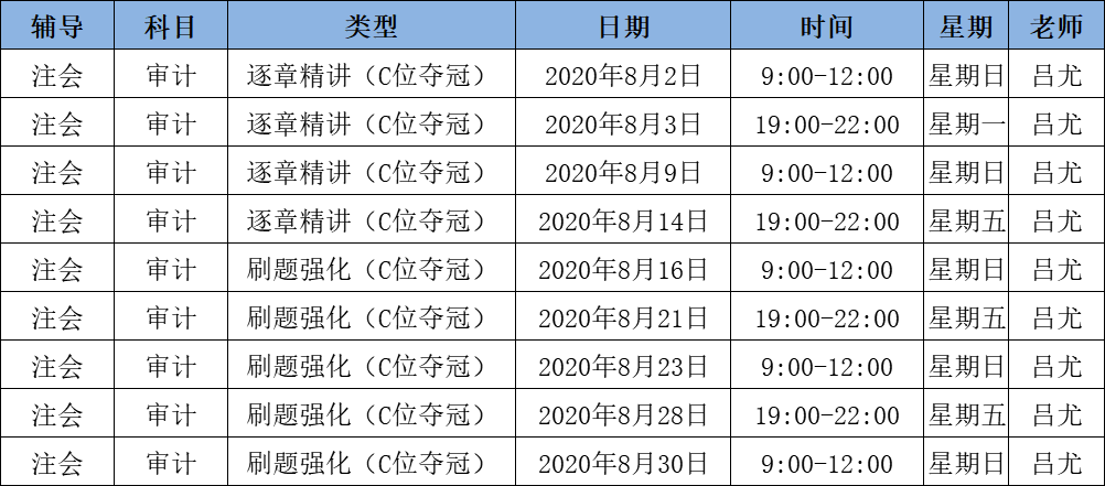 2020注会《审计》C位夺冠课表来了！