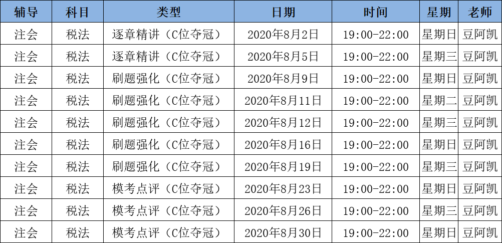 2020注会《税法》C位夺冠课表来了！