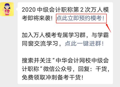 中级会计职称万人模考即将再次开赛 速速预约