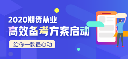 须知！9月期货从业资格考试报名入口已开通