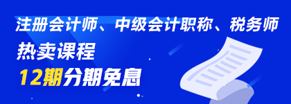 通知：8月14日注会、中级、税务师课程最高12期分期免息