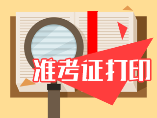 你知道广东2020CPA准考证打印时间吗？