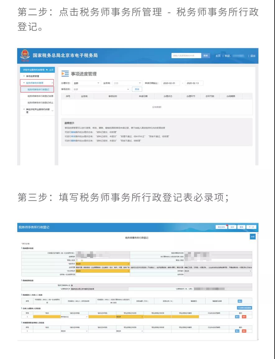 税务师事务所业务网上步骤操作详情！