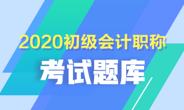 贵州省2020年初级会计职称考试题库大家都有了吗？