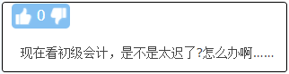 现在备考初级会计晚吗？来得及吗？不开始会更难！