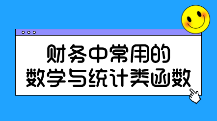 财务中常用的数学与统计类函数