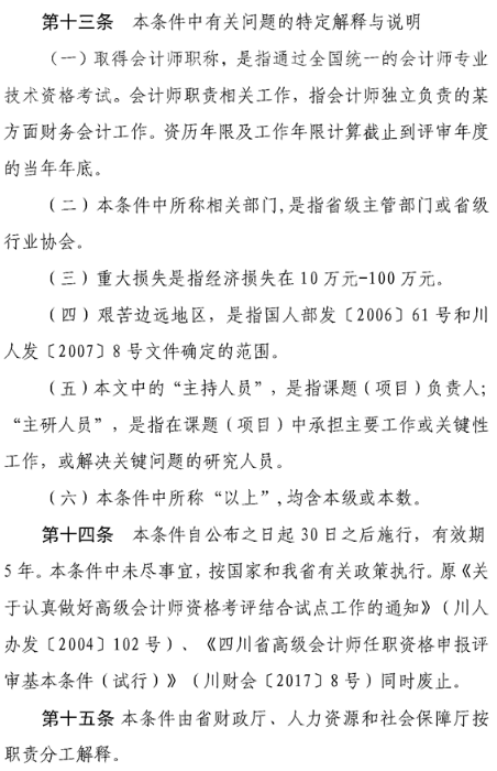 四川锦阳高级会计职称评价基本标准条件