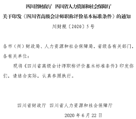 四川锦阳高级会计职称评价基本标准条件